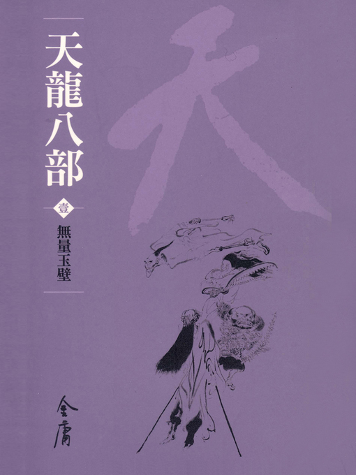 Cover image for 天龍八部1：無量玉壁